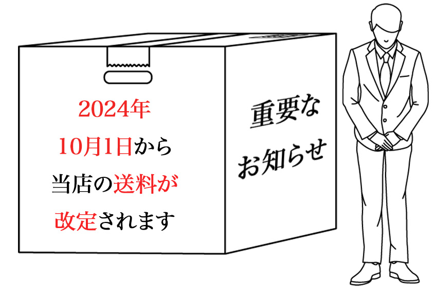 【※重要※】2024/10/01〜送料、および送料無料ラインの改定につきまして