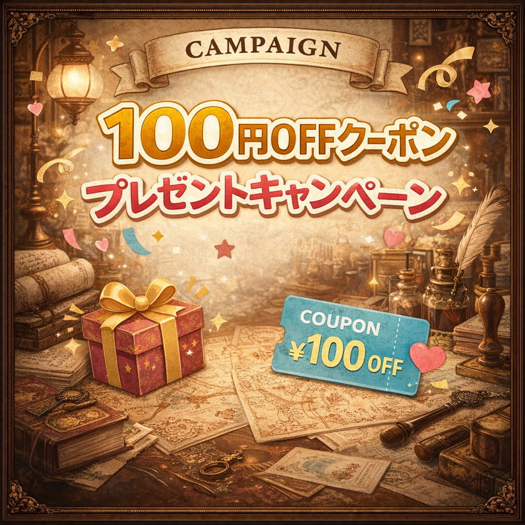 2/14まで対象商品ご購入で次回使える100円OFFクーポンプレゼント！