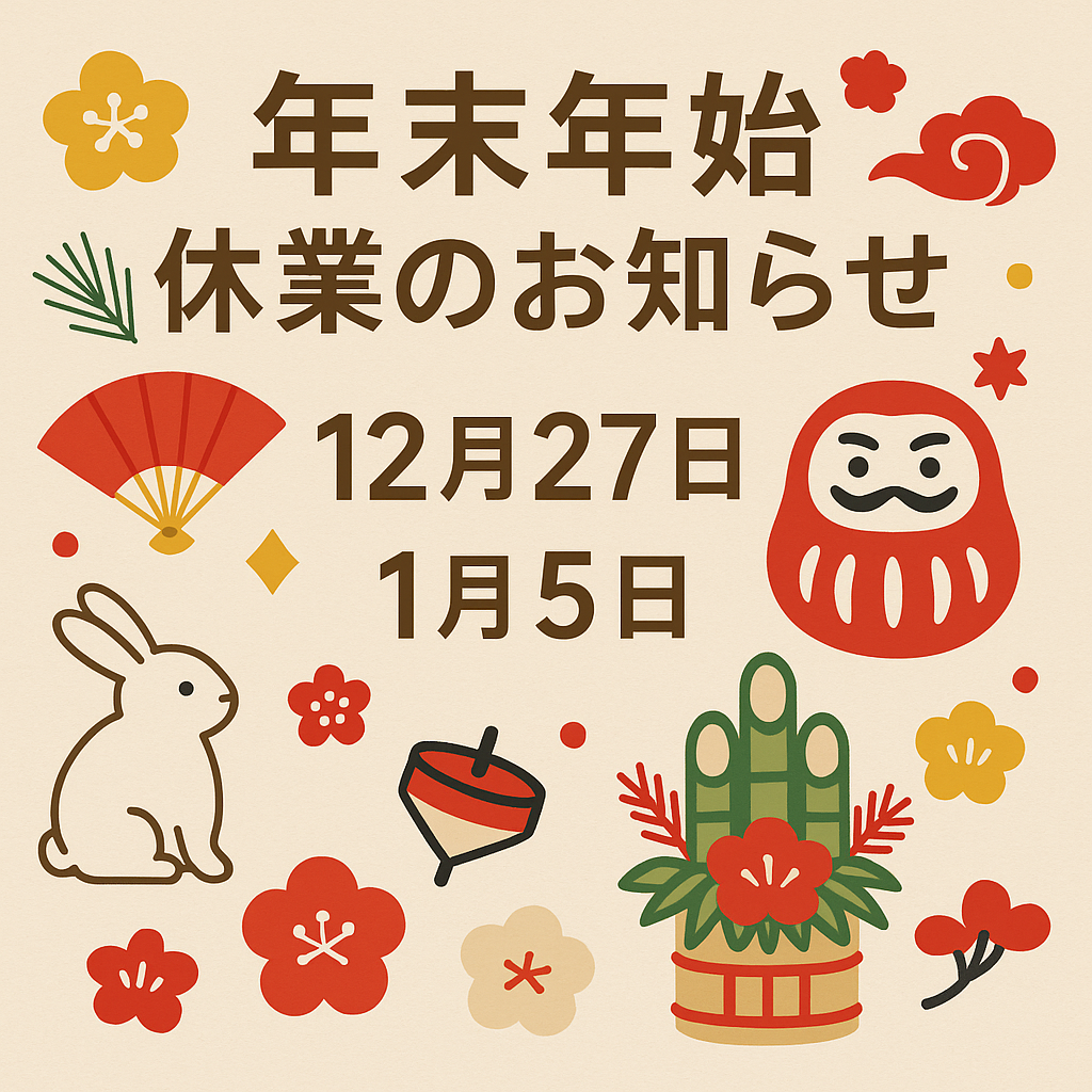 2025年度年末年始のお休みのお知らせ