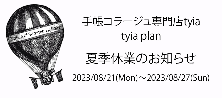 8/11訂正しました【夏季休業のお知らせ】2023/08/21（月）〜2023/08/27（日）