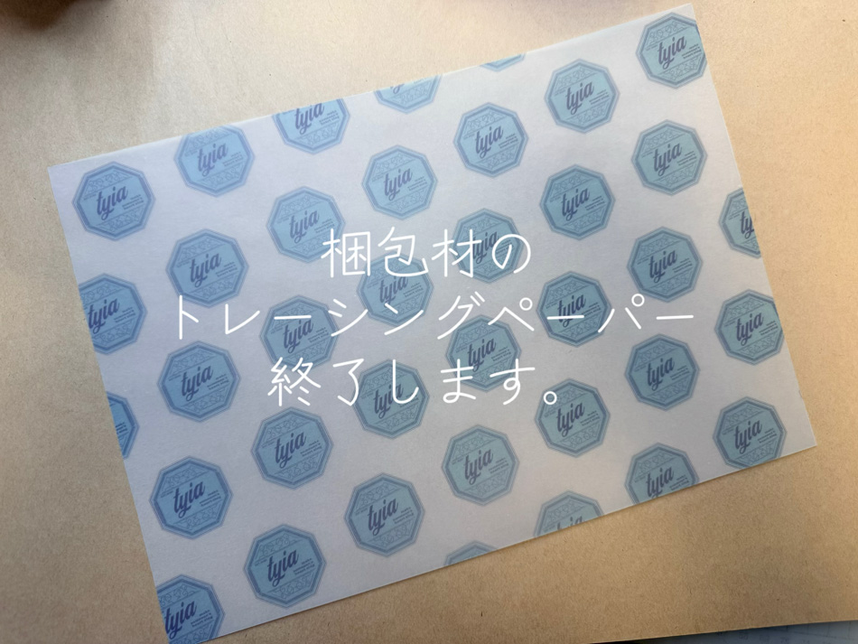 【重要なお知らせ】当店オリジナル梱包材の終了のお知らせ