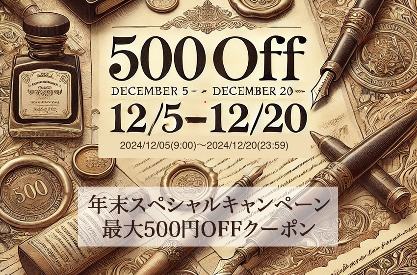【12/5〜12/20】当店限定最大500円OFFクーポンキャンペーン開催！