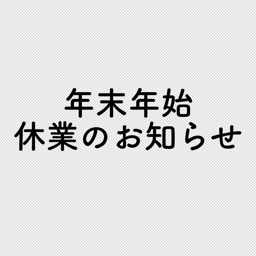 年末年始休業のお知らせ