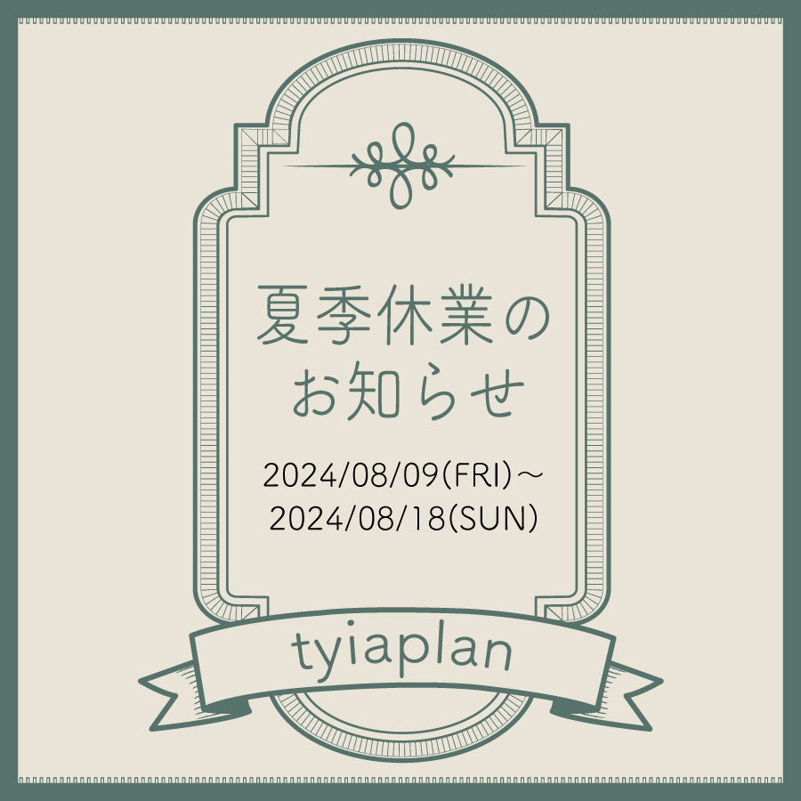 2024年夏季休暇のお知らせ(8/9〜8/18)