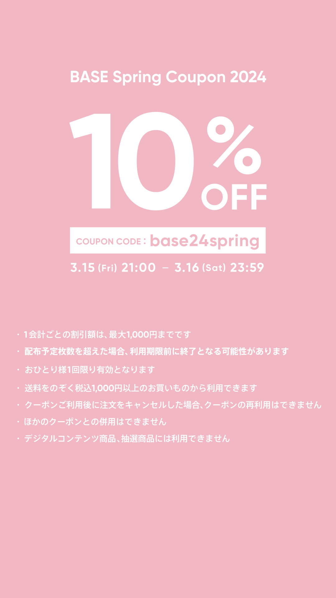 【3/15〜3/16限定】 10%OFFクーポンをプレゼント！