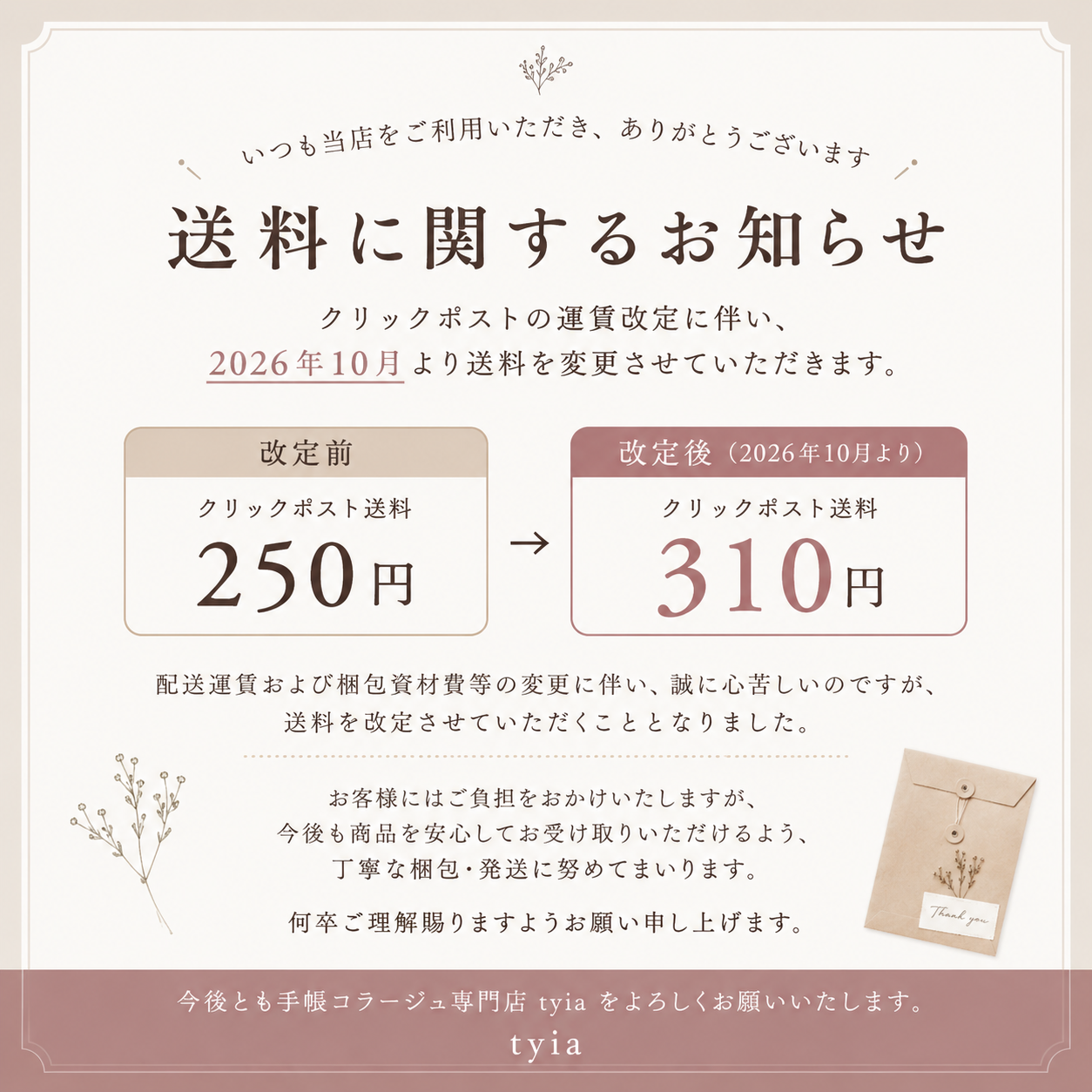 【重要】10/1よりクリックポスト送料改定のお知らせ
