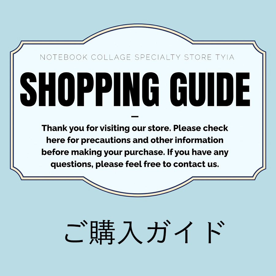 購入ガイド
