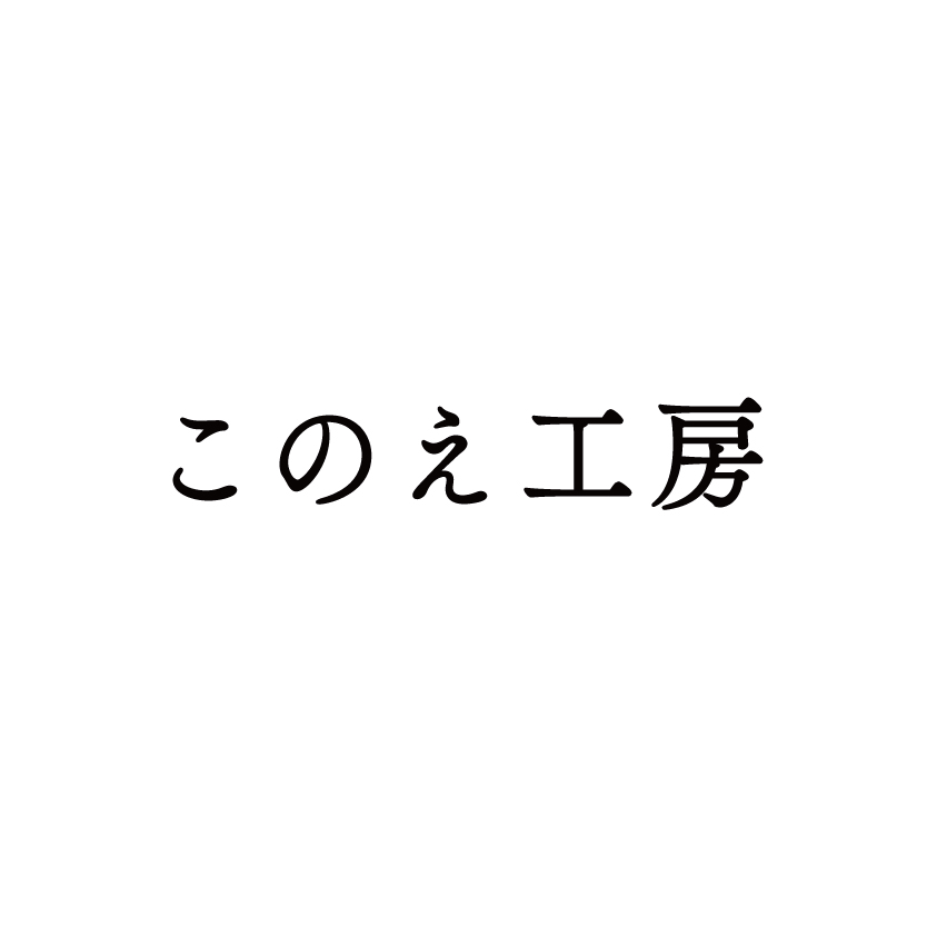 このえ工房 オープンしました。