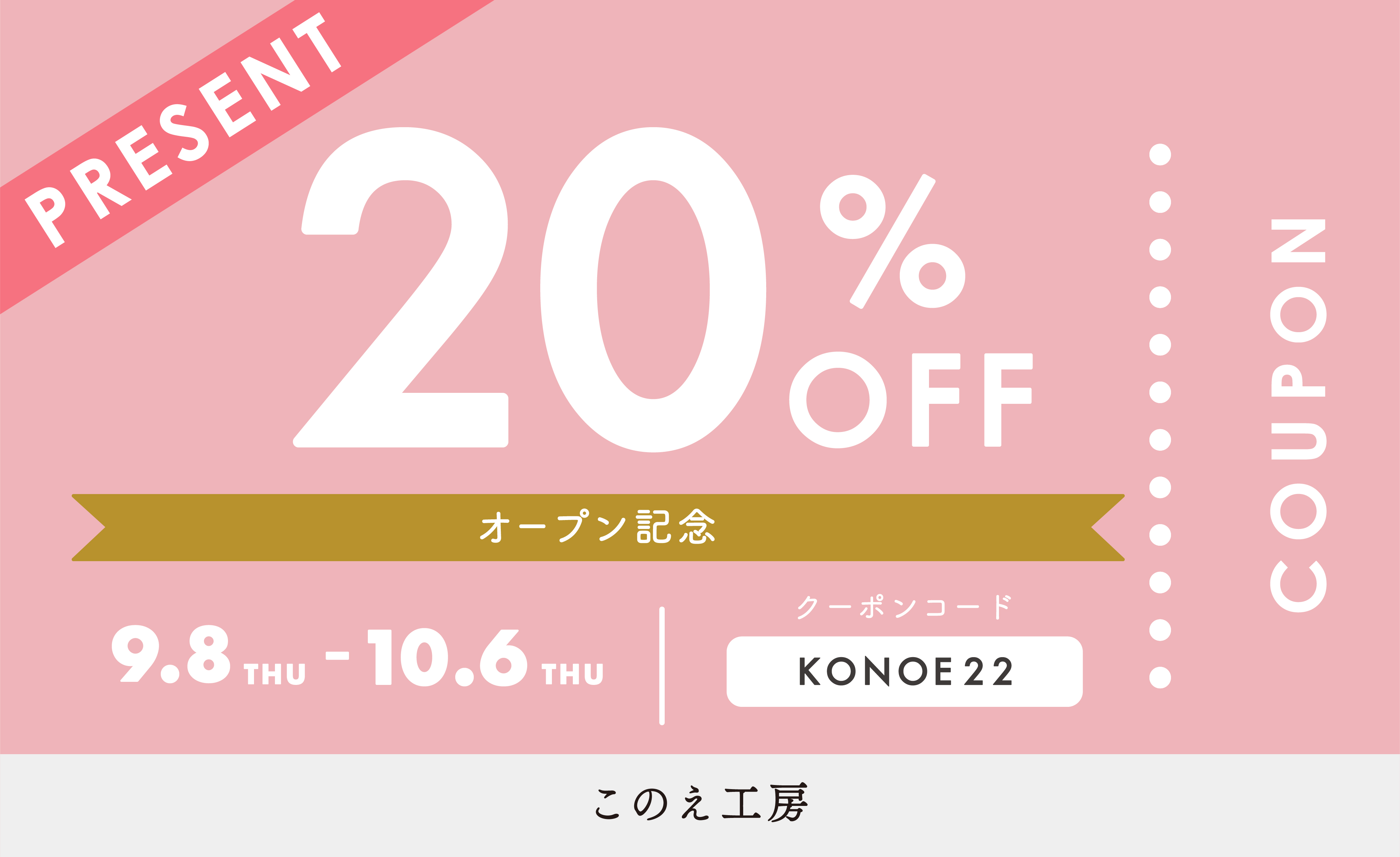 オープン記念　20%OFFクーポン配布