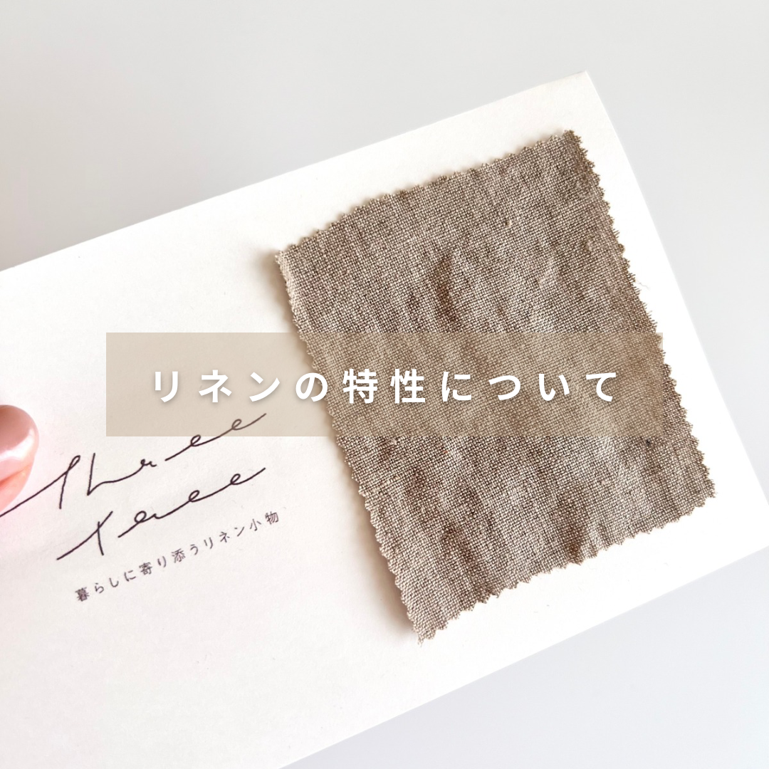リネンの特性について