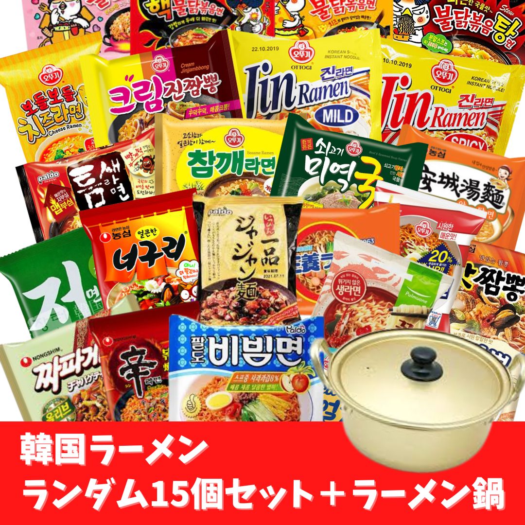 【人気商品】韓国ラーメン15食セット＋ラーメン鍋セット♪