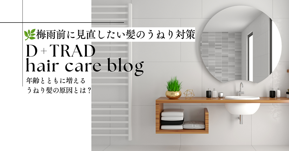 【BLOG】梅雨前に見直したい髪のうねり対策