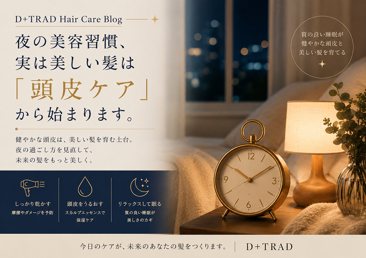 【BLOG】夜の美容習慣、実は美しい髪は「頭皮ケア」から始まる