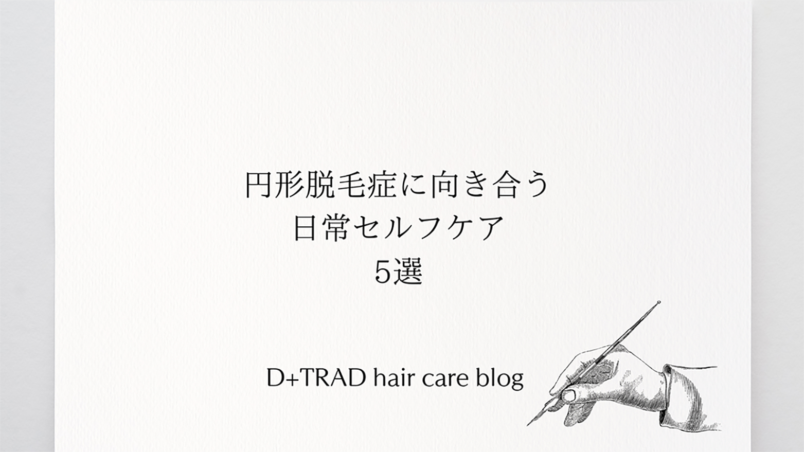 円形脱毛症に向き合う日常セルフケア5選
