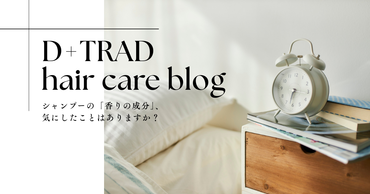 BLOG シャンプーの「香りの成分」、気にしたことはありますか？