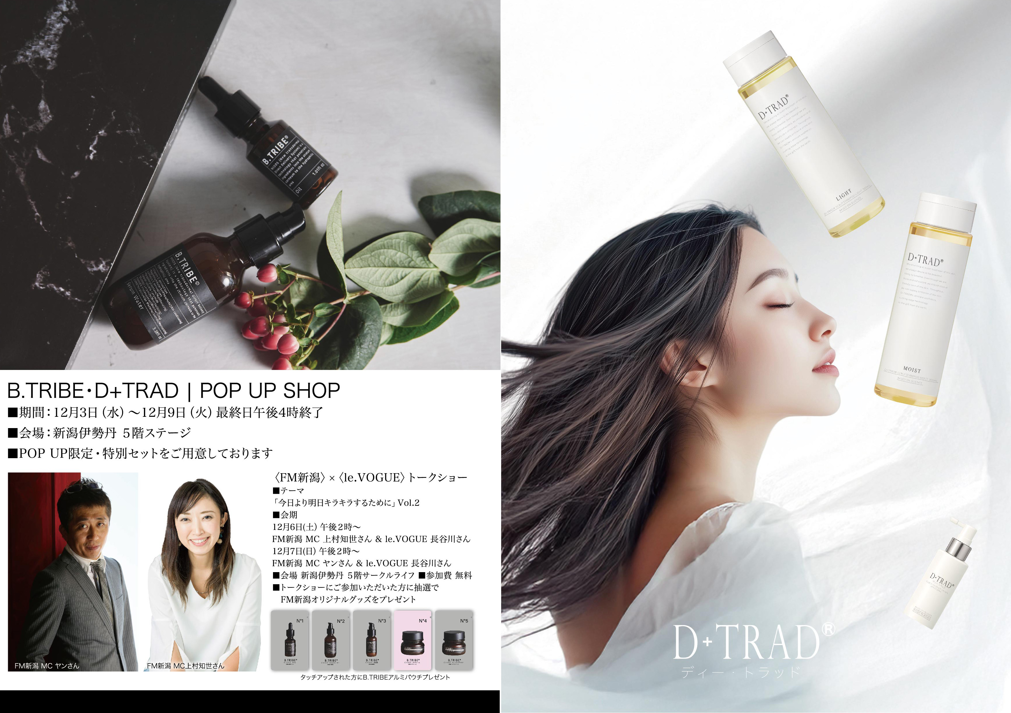 B.TRIBE・D+TRAD | POP UP SHOP　開催のお知らせ