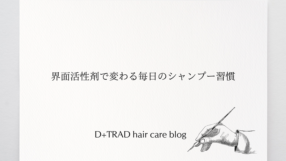 🍁秋に始める髪と頭皮ケア。界面活性剤で変わる毎日のシャンプー習慣