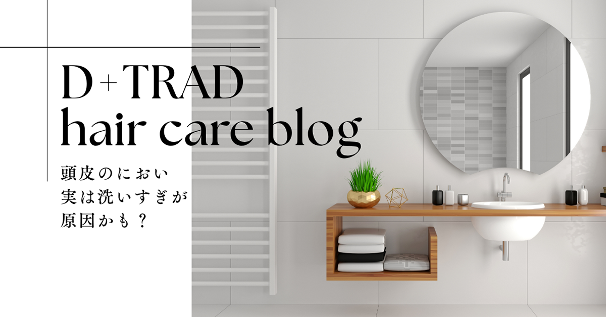 頭皮のにおい…実は「洗いすぎ」が原因かも？