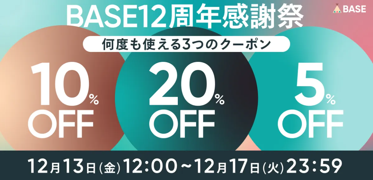 【12/13～17】最大20%OFF！12周年BASE感謝祭のお知らせ