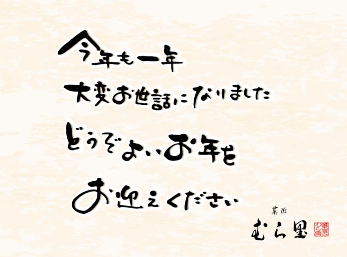 本年もお世話になりました