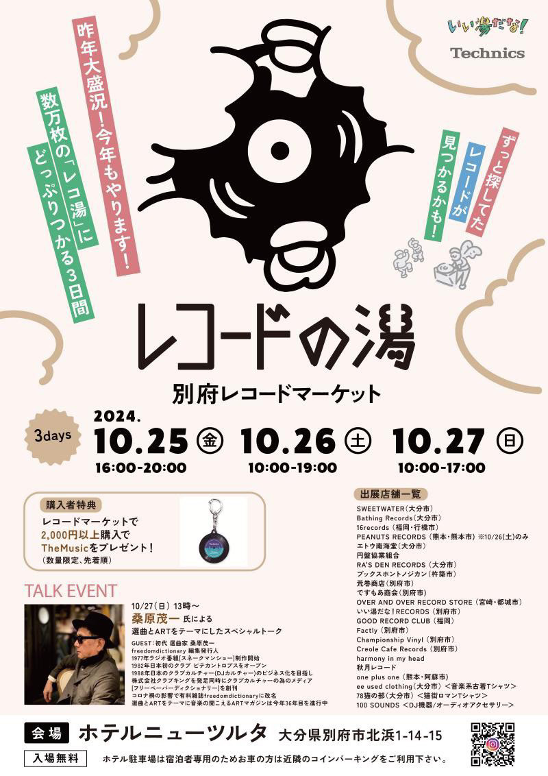 大分別府レコード市出店