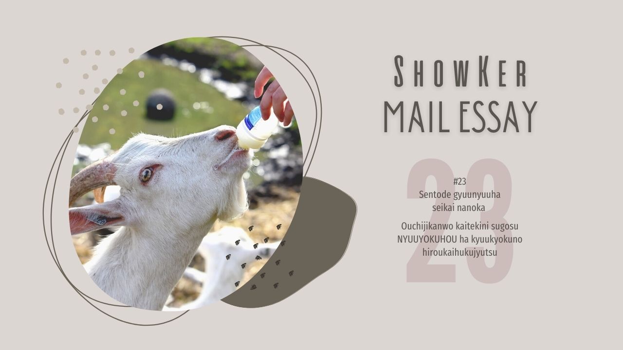 銭湯で牛乳は正解なのか【Mail Essay#23】