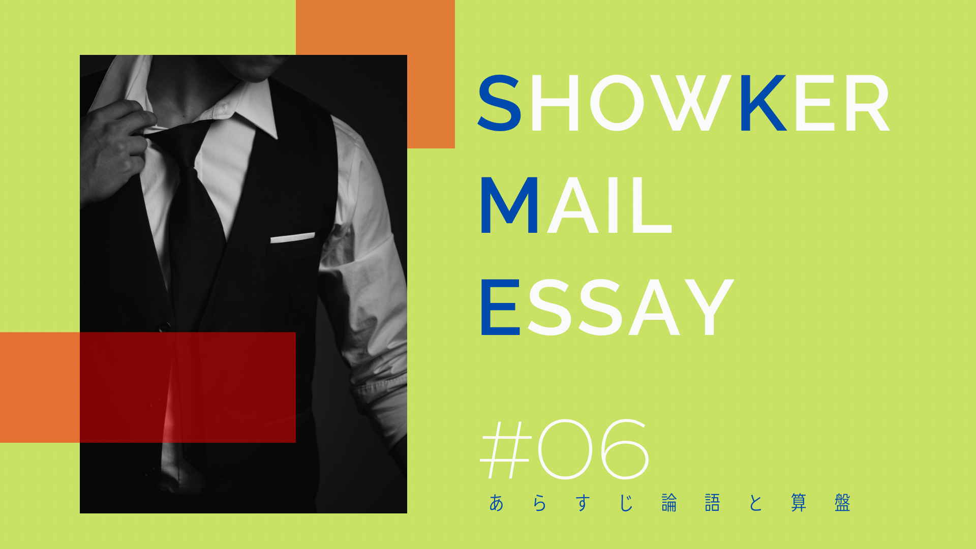 悪しき慣習に疲れるあなたへ【Mail Essay#06】
