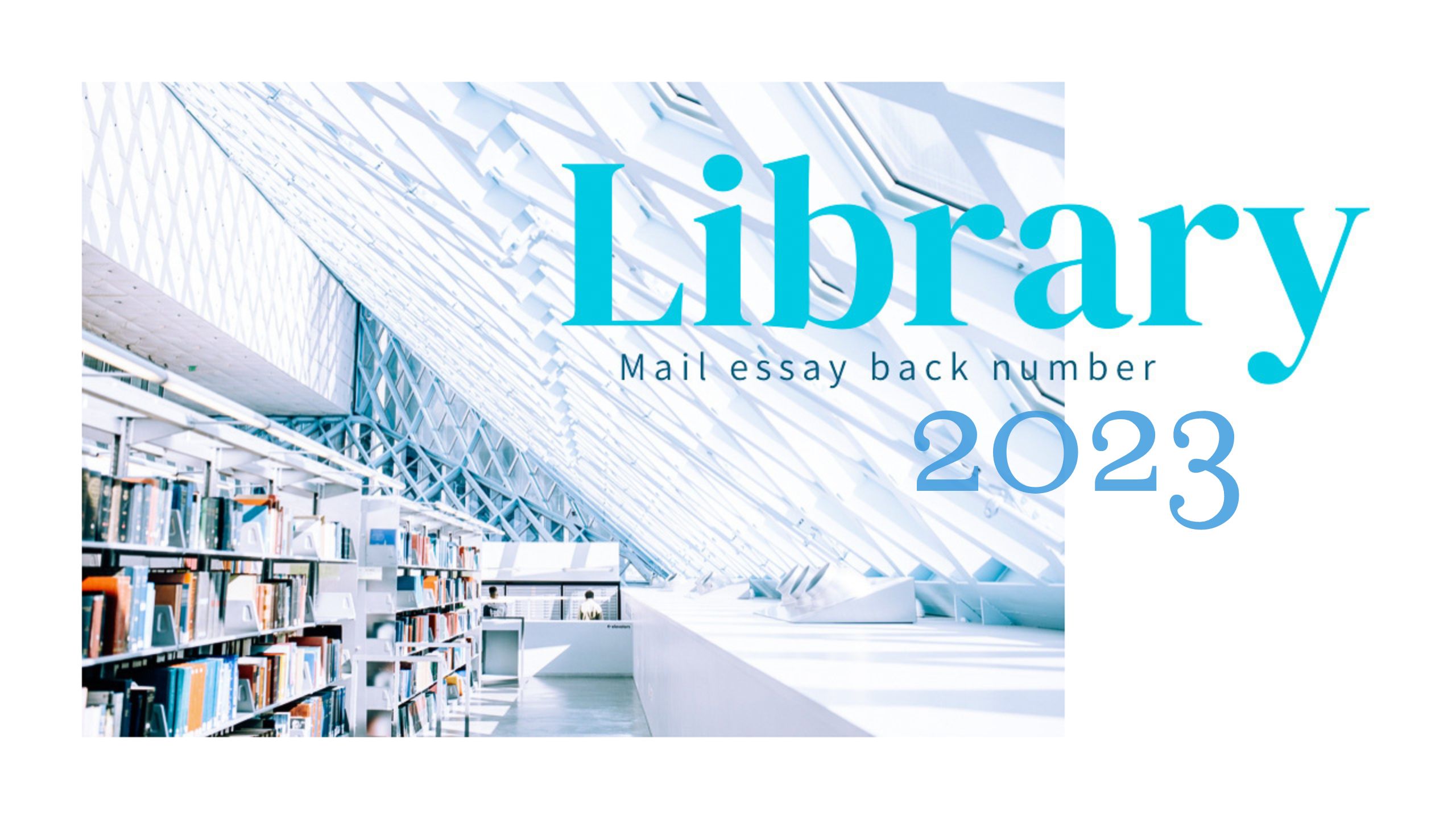 【メールエッセイ 過去配信一覧2023】