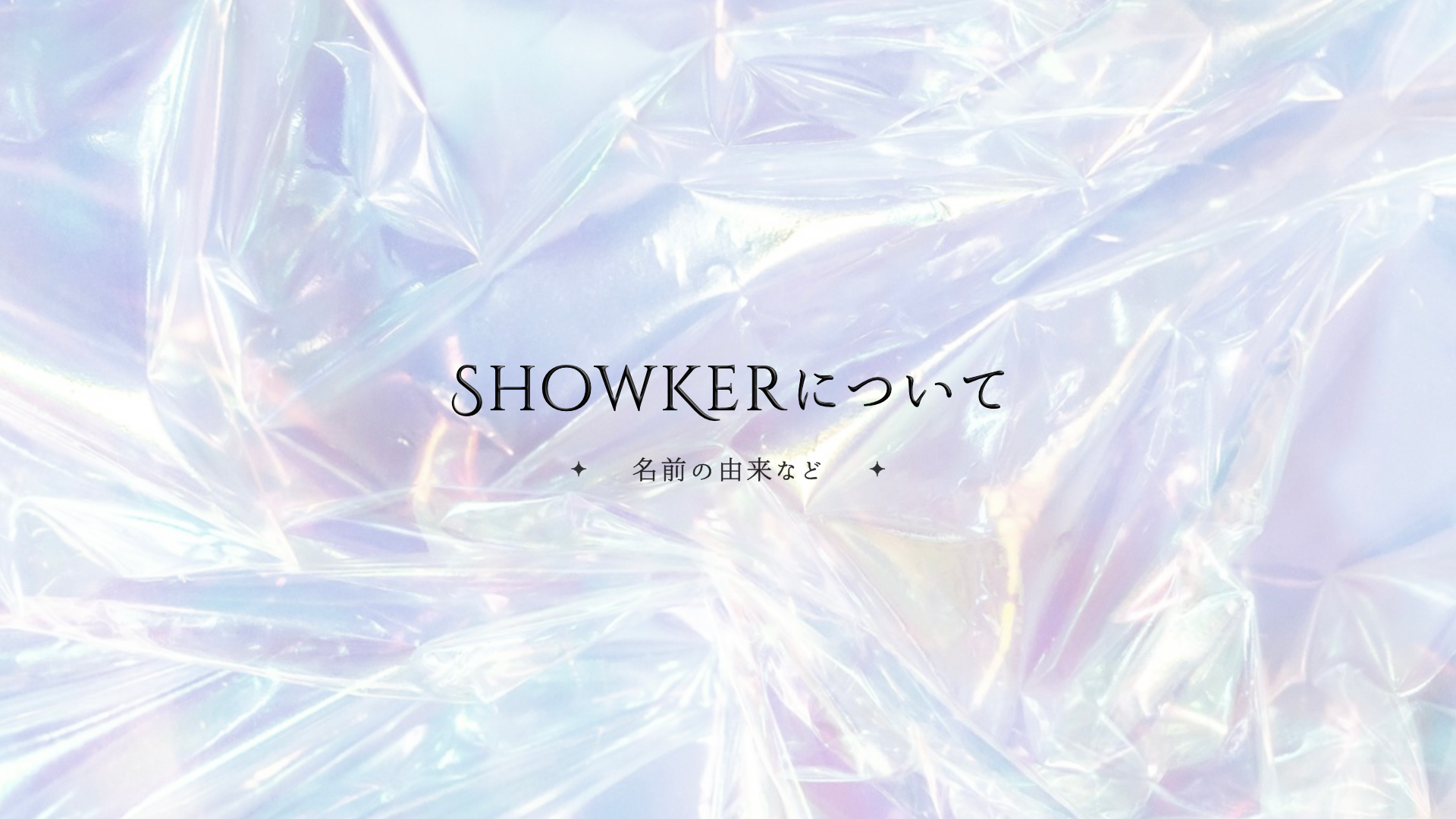 ShowKerについて:名前の由来など