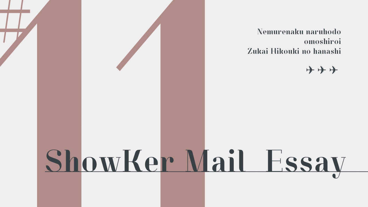 Ｑ．方向転換の舵はどれ？【Mail Essay#11】
