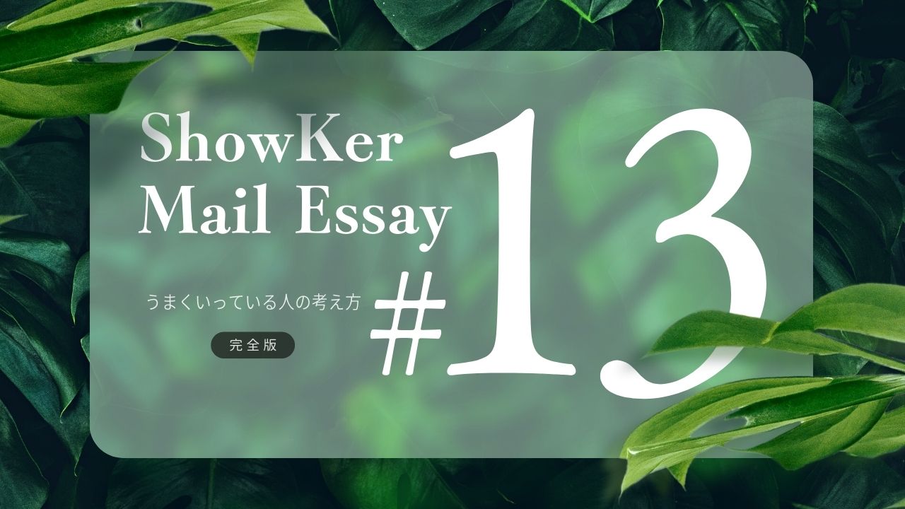 「無価値」を論破する 【Mail Essay#13】