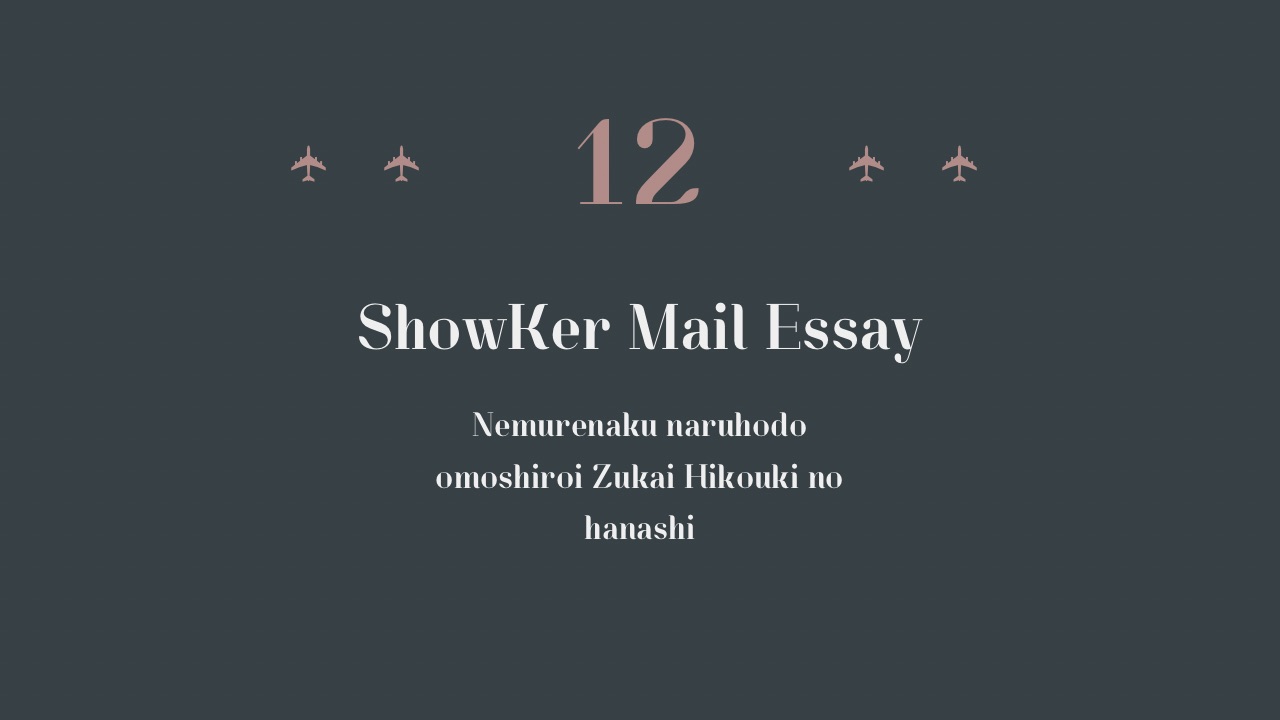 ゥチまぢヤセたんだって！【Mail Essay#12】