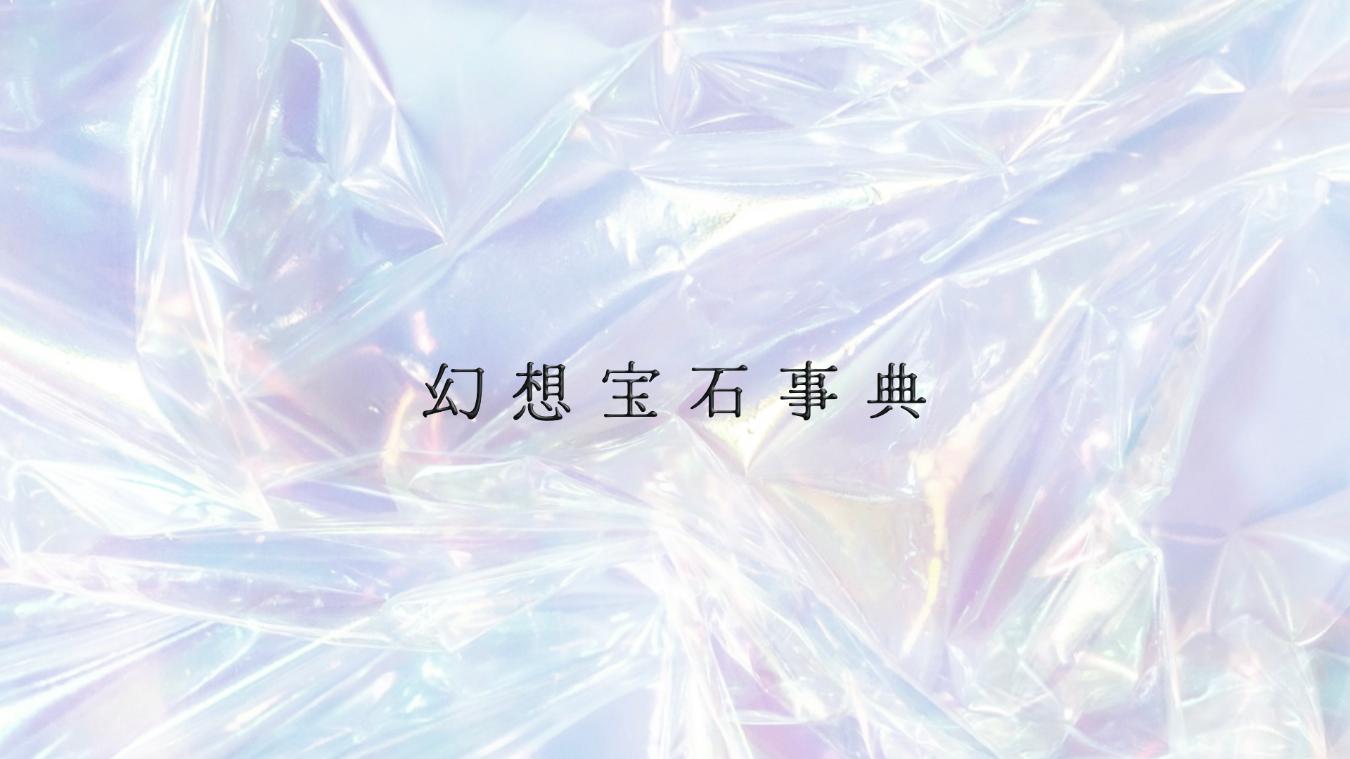 幻想宝石事典