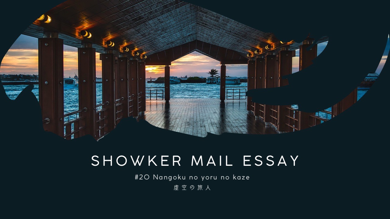 南国の夜の風【Mail Essay#20】