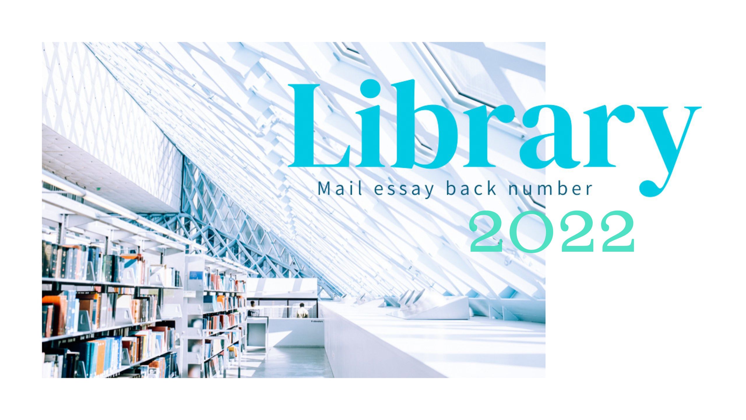 【メールエッセイ 過去配信一覧2022】