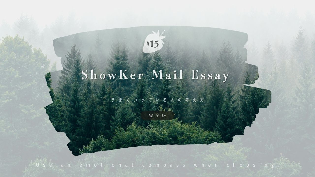 選択はエモめのコンパスで【Mail Essay#15】