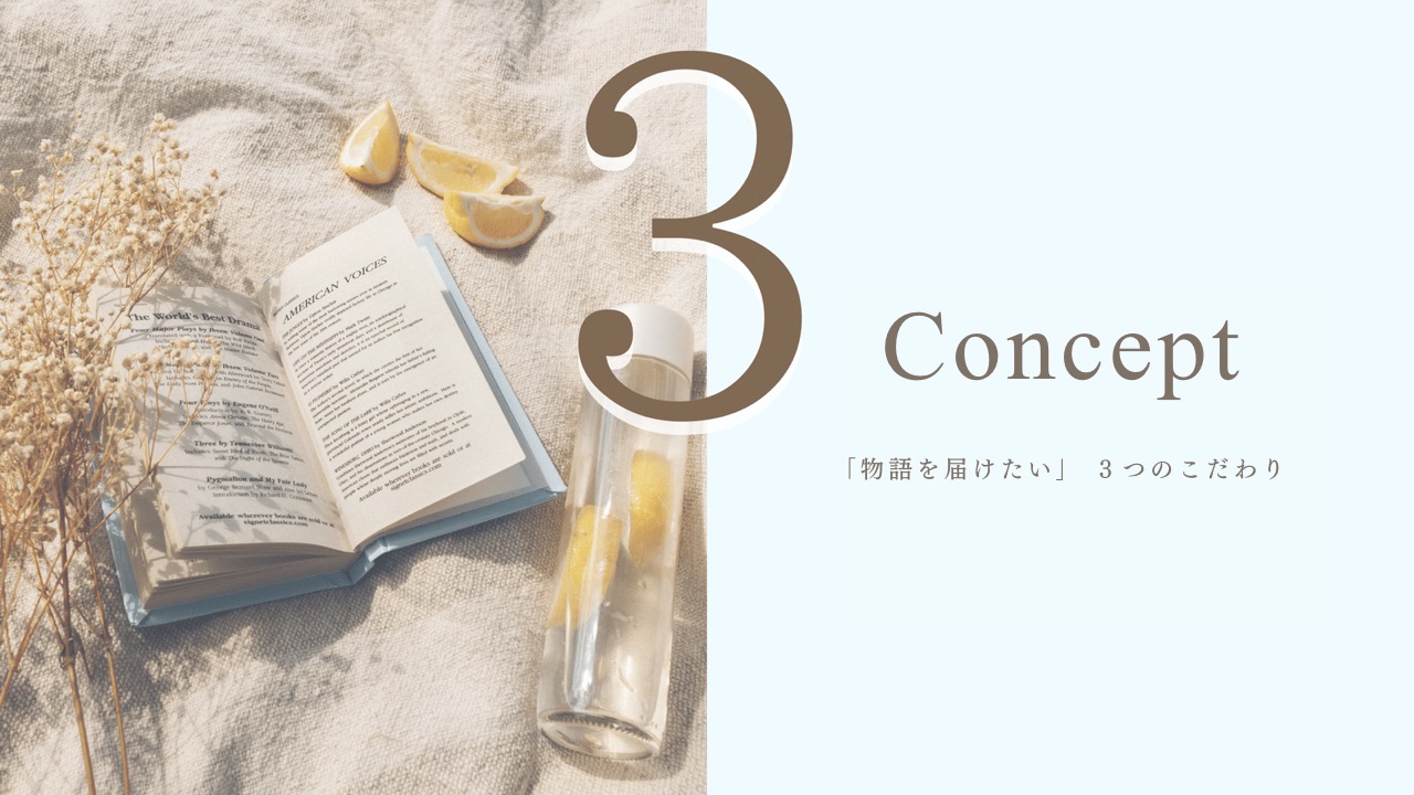 「物語を届けたい」３つのこだわり