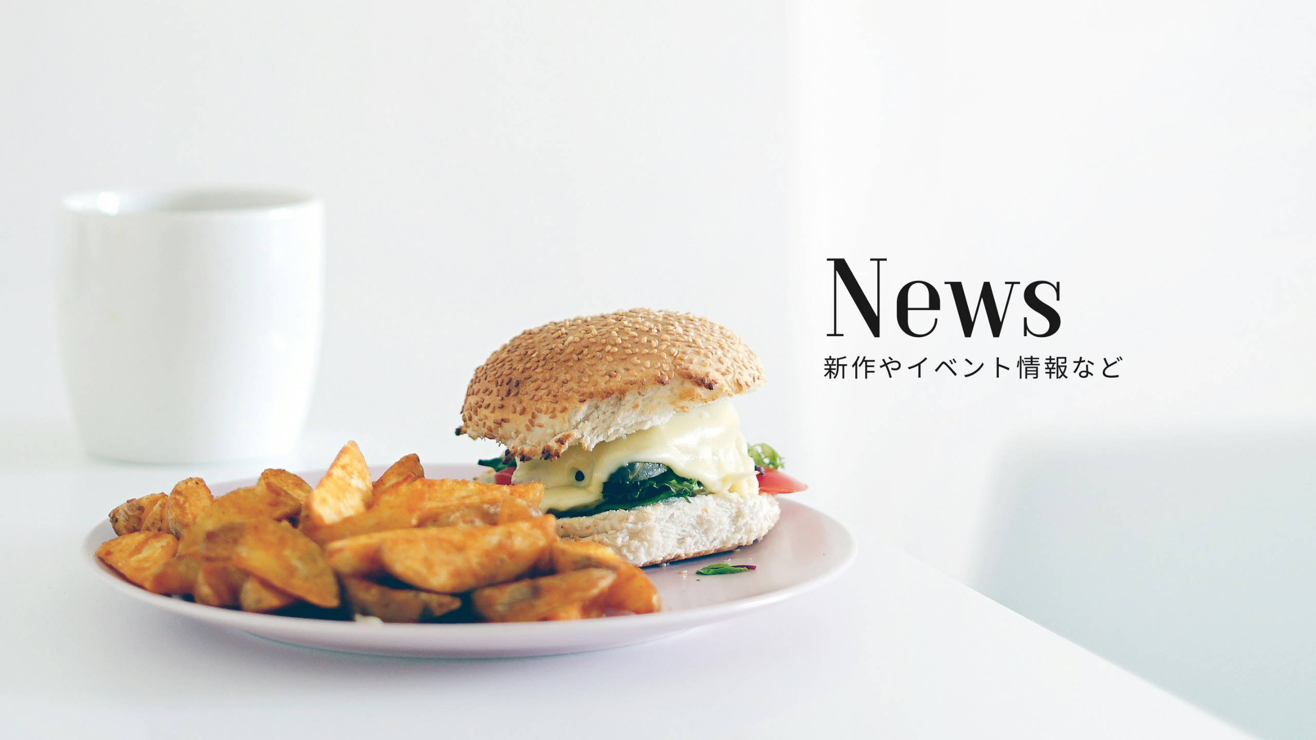 新作やイベント情報など