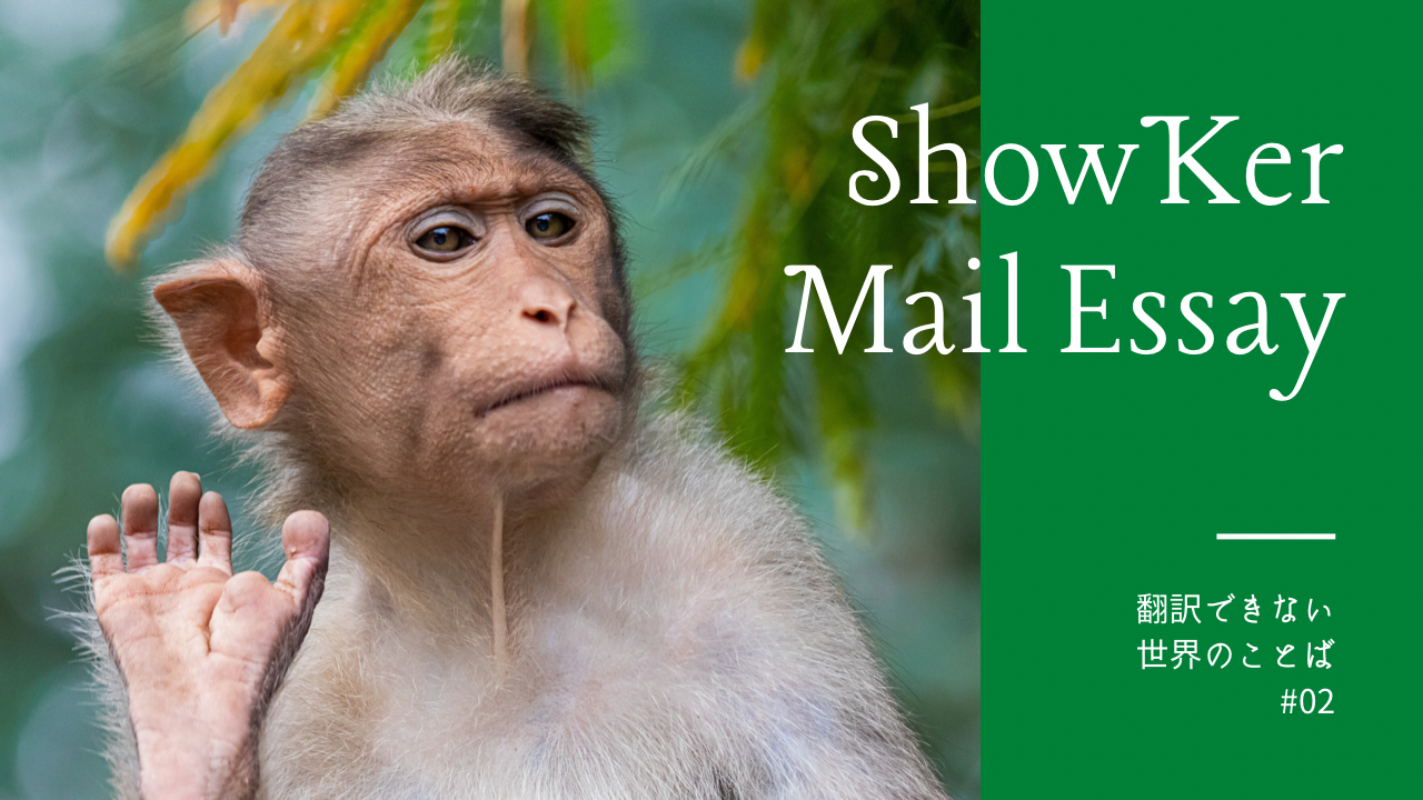 ●●●を食べる2分間【Mail Essay#02】
