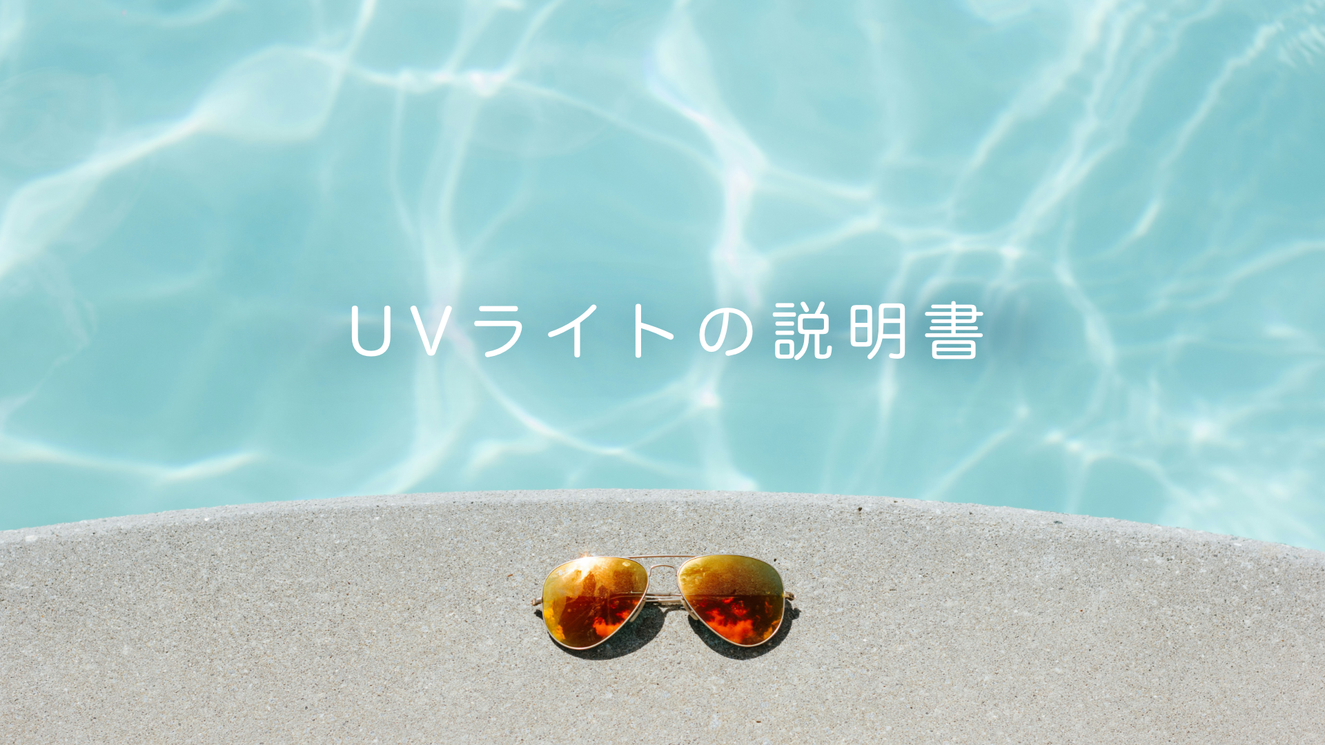 UVライトの説明書