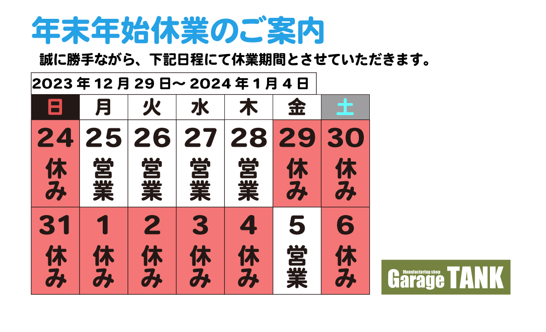 年末年始のお知らせ