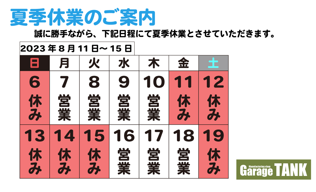 2023年夏季休業のお知らせ