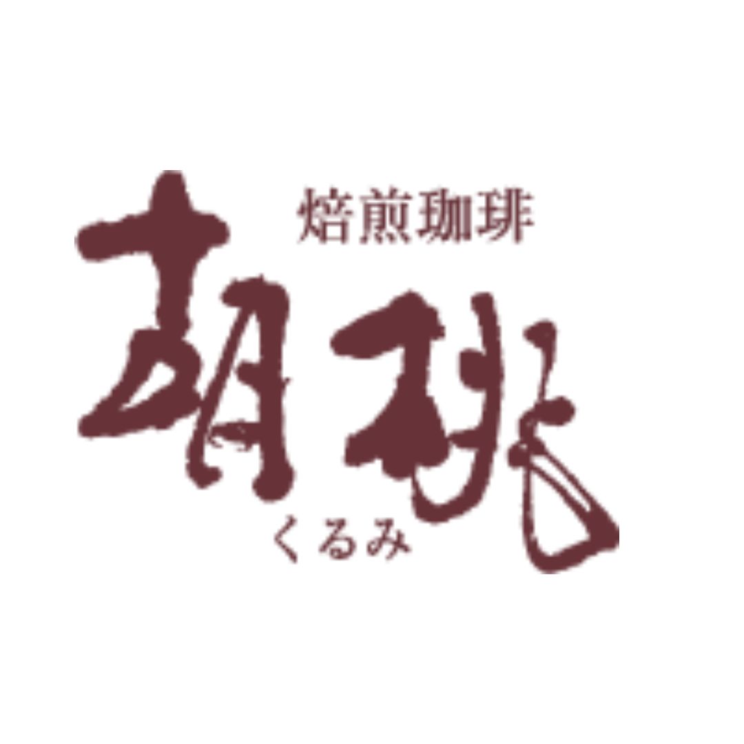 焙煎珈琲　胡桃(くるみ)　について