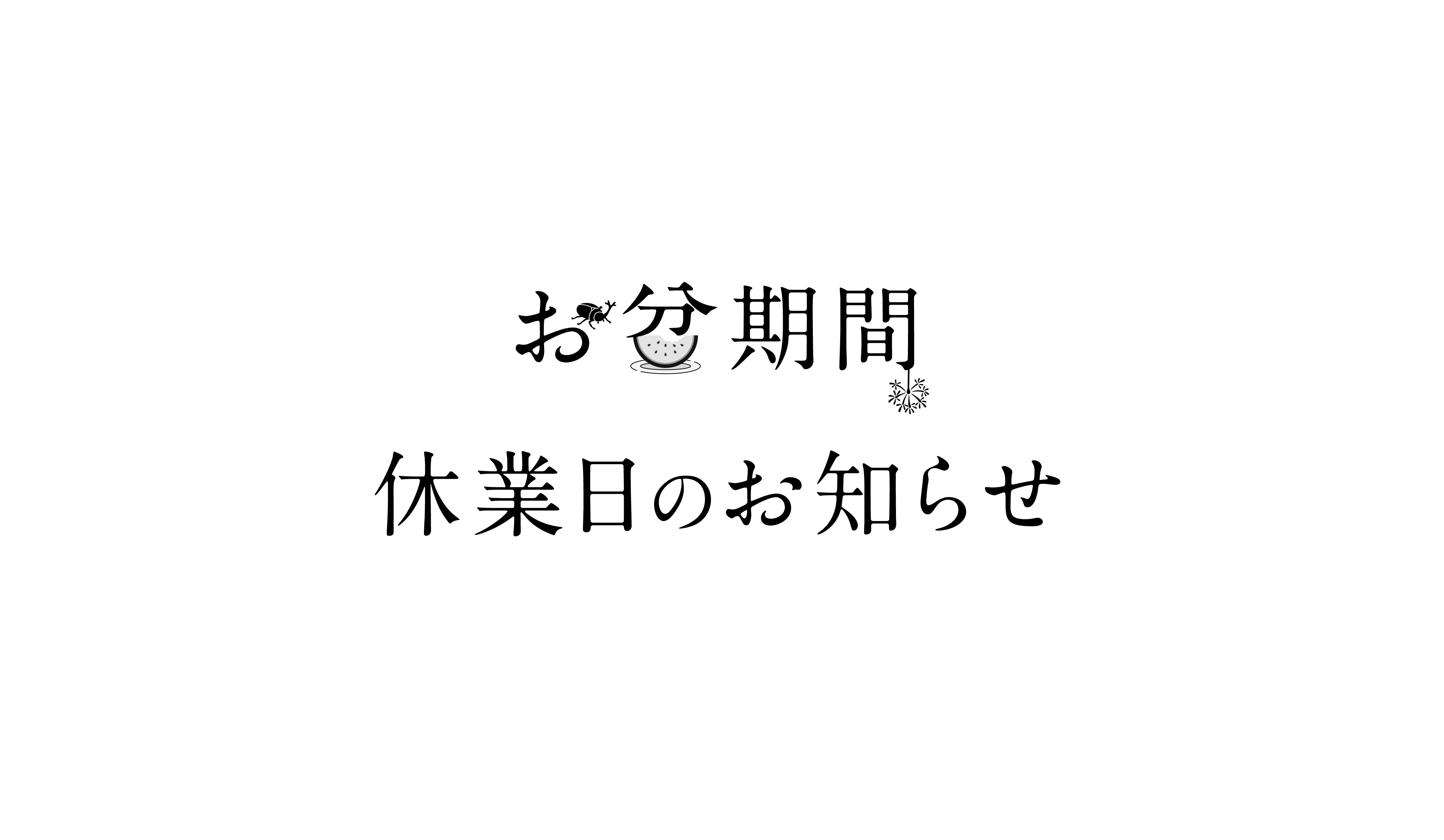 お盆期間 休業日のお知らせ