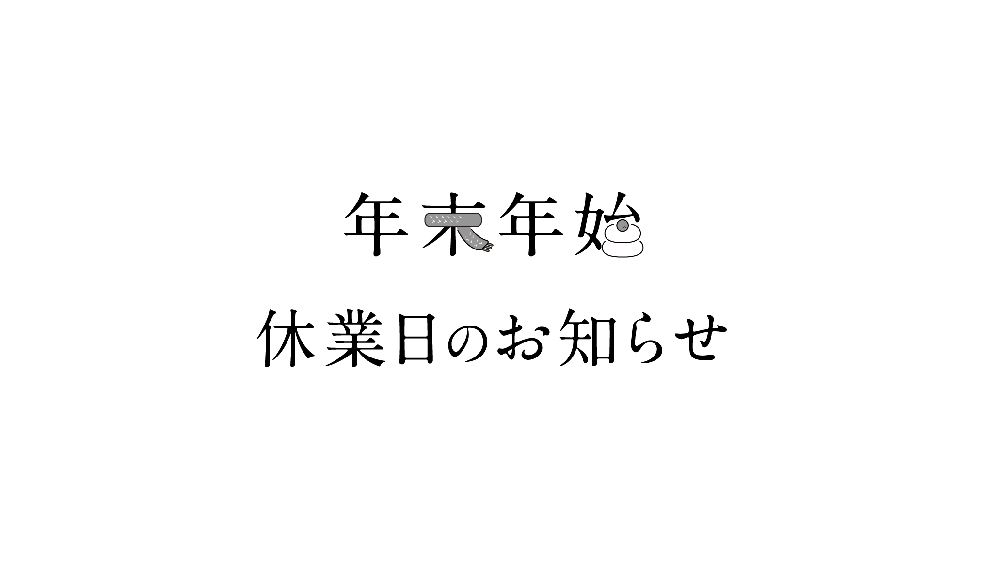 年末年始 休業日のお知らせ