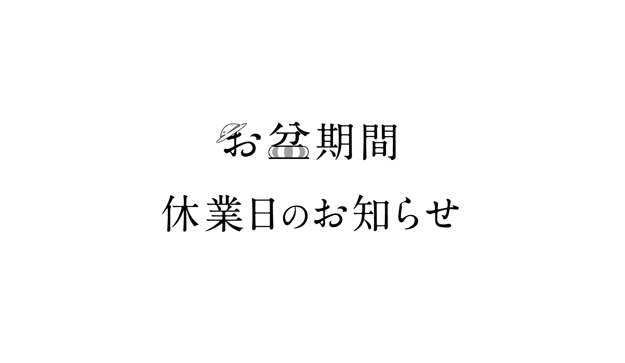 お盆期間 休業日のお知らせ