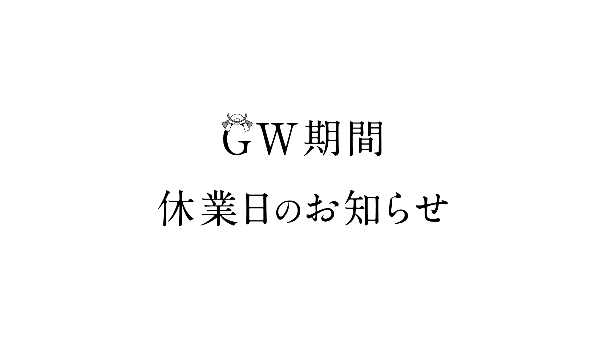 GW期間 休業日のお知らせ