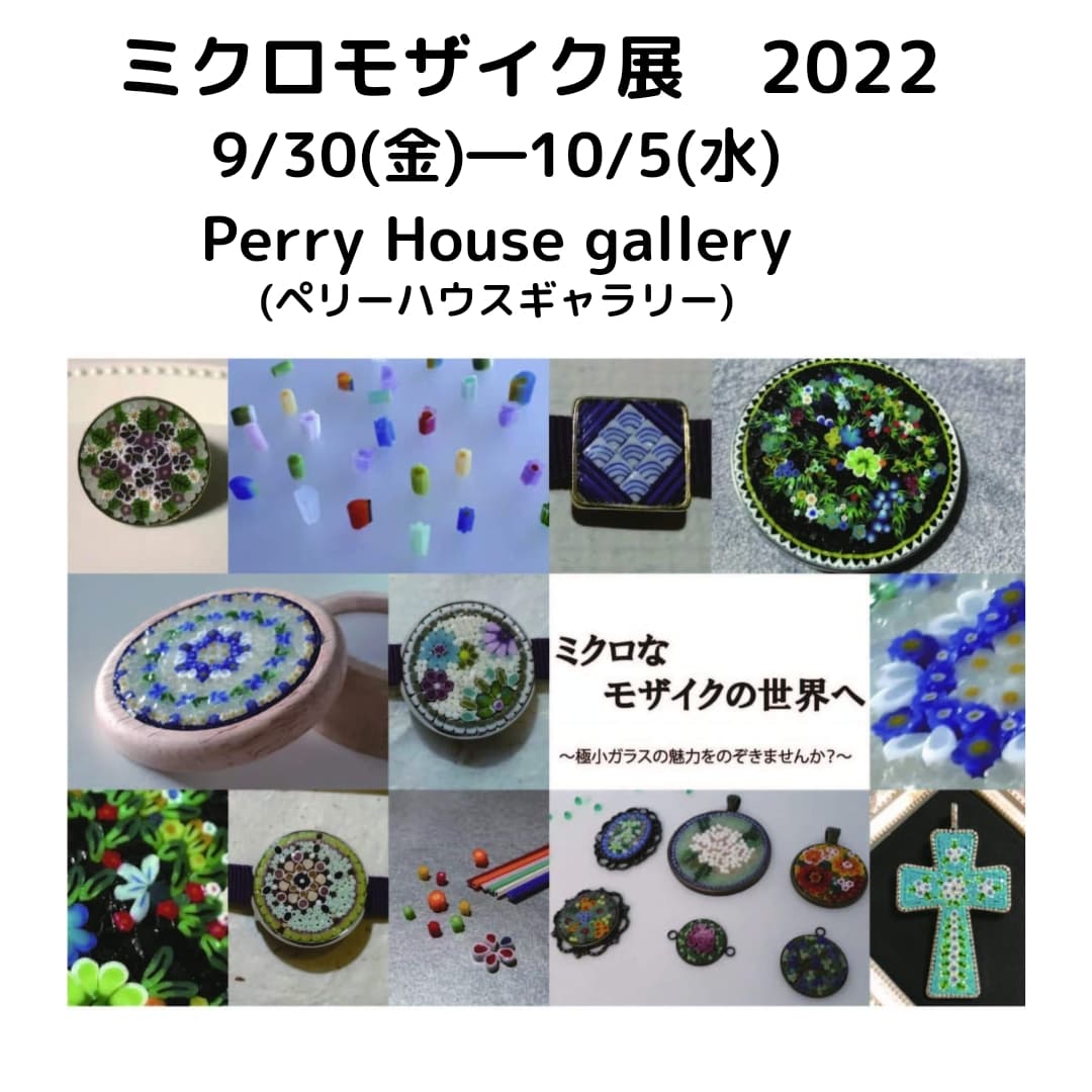 ミクロモザイク展2022　もうすぐ開催です！