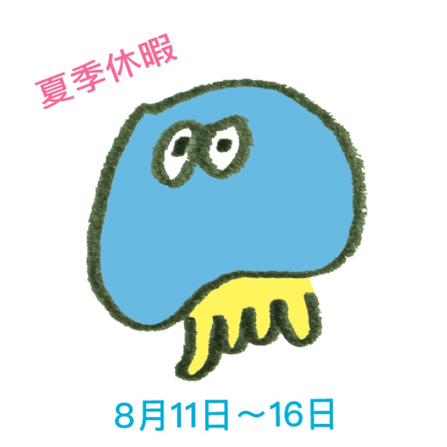 夏休みのお知らせ