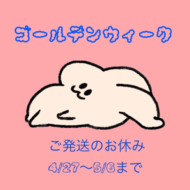ゴールデンウィークのお休み